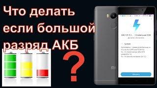 Miui 9.5.3.0 Xiaomi Redmi. Что делать с большим разрядом АКБ?