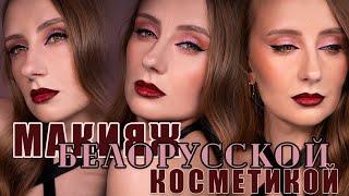 Макияж Белорусской Косметикой! | Макияж 43