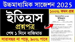 HS History Question Paper 2025 | hs history suggestion 2025 | hs 2025 history question