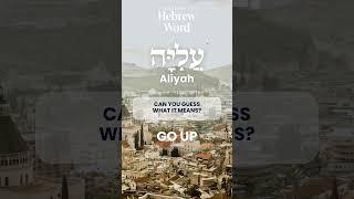 75 Biblical Hebrew Words and Scripture | Aliyah | Learn Hebrew Online #hebrew #bible #bibleverse
