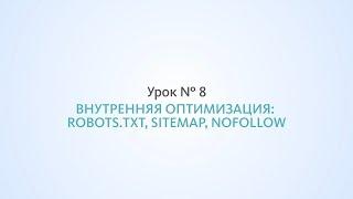 Внутренняя оптимизация: robots.txt, sitemap, nofollow - Урок №8, Школа SEO