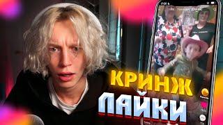 ПАРАДЕЕВИЧ СМОТРИТ КРИНЖ ЛАЙКИ ! РЕАКЦИЯ НА КРИНЖ ЛАЙКИ !! ПАРАДЕЕВИЧ КРИНЖУЕТ !!!