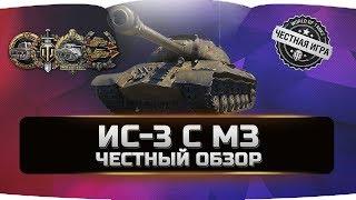 ИС-3 с МЗ  ЧЕСТНЫЙ ОБЗОР  World of Tanks