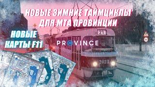 НОВЫЕ ЗИМНИЕ ТАЙМЦИКЛЫ И НОВЫЕ КАРТЫ F11 ДЛЯ МТА ПРОВИНЦИИ | MTA PROVINCE 2021