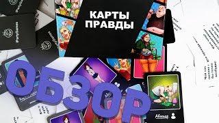 Карты Правды от iPartyGames. Обзор карточной игры