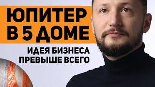 Юпитер в 5 доме. Юпитер в домах гороскопа. Ведическая астрология Джйотиш // Max Omira