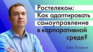 Как адаптировать самоуправление в корпоративной среде. Практика РОСТЕЛЕКОМ