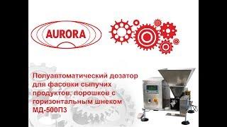 Полуавтоматический дозатор для фасовки сыпучих продуктов, порошков с горизонтальным шнеком МД-500П3