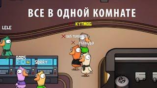 Все в одном комнате ► Не задерживаемся ► Goose Goose Duck