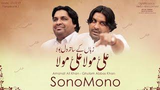 Sonu Monu Manqabat 2018 - Zuban Kay Sath Dil Bola - علی مولا - New Manqabat Mola Ali 2018 - 13 Rajab