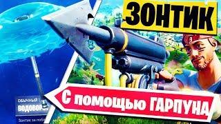 САМОЕ БЕСПОЛЕЗНОЕ ВИДЕО ГАЙД ПО ФОРТНАЙТ (FORTNITE) ● КАК ВЗЯТЬ ЗОНТИК С ПОМОЩЬЮ ГАРПУНА