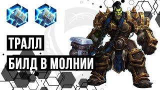 Тралл. Билд в молнии | Heroes of the Storm | HOTS | Thrall