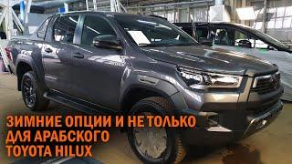 Оборудование арабского Hilux зимними опциями - Автотехцентр SoundSpeed