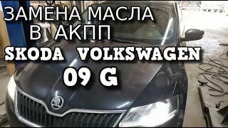   Правильная Замена Масла в АКПП 09G  Skoda Volkswagen