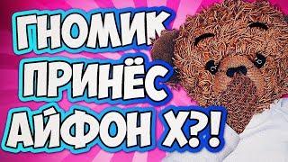 УРА! ГНОМИК ЖЕЛАНИЙ ПРИНЕС АЙФОН Х!