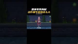 原神不同身材細節差別竟然這麽大#原神 #盛典與慧業 #凝光