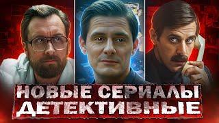 НОВЫЕ ДЕТЕКТИВНЫЕ СЕРИАЛЫ 2024 | 12 Новых русских детективов 2024 года