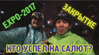 АСТАНА! ЭКСПО! Кто успел увидеть салют? :))