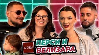 ПЕРСИ и ВЕЛИЗАРА като родители - На Среща