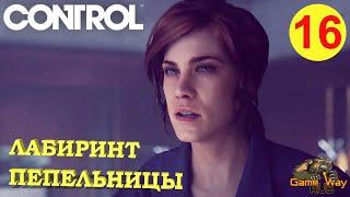 CONTROL #16  PS4 ЛАБИРИНТ ПЕПЕЛЬНИЦЫ. Прохождение на русском.