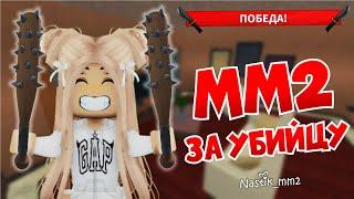 Победы ТОЛЬКО за УБИЙЦУ в ММ2 Играю только за убийцу в Murder Mystery 2!