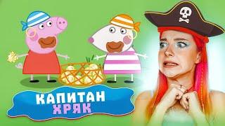 КАПИТАН ХРЯК и СВИНКА ПИРАТ ► My Friend Peppa Pig ► Свинка Пеппа