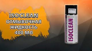 ISOCLEAN Отмывочная жидкость Solins Isoclean, изопропанол, объем 400мл.