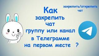 Как закрепить чат в Телеграмме ? / (ПК и Моб. устройства)