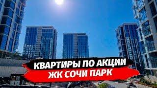 Недвижимость Сочи. Акция в ЖК Сочи Парк‼️Выгодно купить квартиру в Сочи.  Квартиры в Сочи.