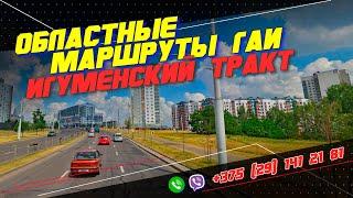 ОБЛАСТНЫЕ МАРШРУТЫ ГАИ. Игуменский тракт. г. Минск