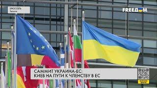 Украина – ЕС. Успехи Киева на пути к получению членства