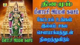 ஞாயிற்றுக்கிழமை மீனாக்ஷியம்மன் கவசம் கேட்டால் உங்கள் இல்லம் சகசௌபாக்கியத்துடன் நிறைந்து காணப்படும்