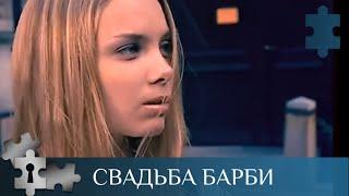 СБЕЖАЛА ПРЯМО В РУКИ УБИЙЦ СВОЕГО ОТЦА |  СВАДЬБА БАРБИ | ДЕТЕКТИВ