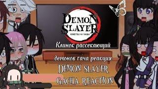 Клинок рассекающий демонов гача реакция/ Demon slayer gacha reaction []