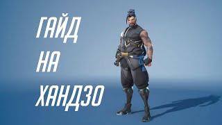 Гайд на Хандзо | Overwatch 2 Guide