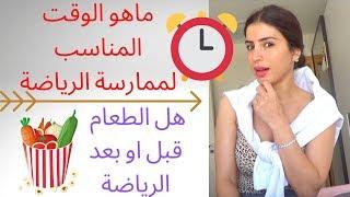 ماهو الوقت المناسب لممارسة الرياضة  هل الاكل يكون قبل أو بعد الرياضة ؟ 