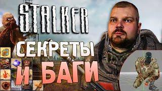 [#10] СЕКРЕТЫ и БАГИ в S.T.A.L.K.E.R.: Зов Припяти