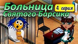 Аватария с озвучкой : БЕРЕМЕННА ОБЖОРСТВОМ. БОЛЬНИЦА СВЯТОГО БАРСИКА 4 серия