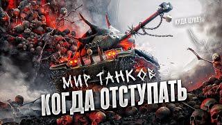 ОБУЧЕНИЕ WOT - КОГДА НУЖНО ОТСТУПИТЬ И КАК ЭТО СДЕЛАТЬ ?