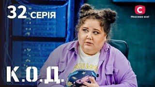 Серіал К.О.Д. 2024 серія 32: Помста кровопивцям | ДЕТЕКТИВ 2024 | КРИМІНАЛЬНИЙ СЕРІАЛ | ПРЕМ'ЄРА