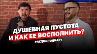 Душевная пустота и как ее восполнить? | #Аудиоподкаст | Шамиль Аляутдинов