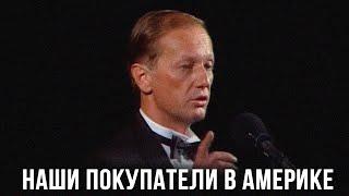 Михаил Задорнов «Наши покупатели в Америке»