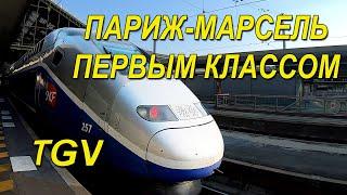 Париж-Марсель | на поезде TGV первым классом