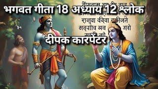 भगवत गीता 18 अध्याय 12 श्लोक | #दीपककारपेंटर Bhagwat Geeta 18 adhyay 12 shlok | #Deepak carpenter