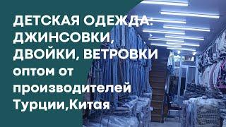 ДЕТСКАЯ ОДЕЖДА: ДЖИНСОВКИ КУРТКИ, ДВОЙКИ, ВЕРТОВКИ оптом от производителя Турции и Китая #оптомвещи