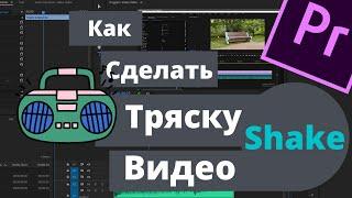 Как сделать тряску видео в Premiere Pro