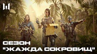 WARFACE: ЖАЖДА СОКРОВИЩ