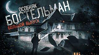 ОСОБНЯК БОСТЕЛЬМАН | БОЛЬШОЙ ВЫПУСК | МЫ НЕ ОДНИ... | WE ARE NOT ALONE...