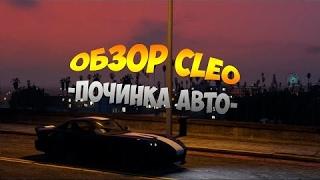 [CLEO] Починка на авто в SAMP 0.3.7