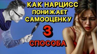 КАК НАРЦИСС ПОНИЖАЕТ САМООЦЕНКУ 3 СПОСОБА #нарцисс #психология #отношения #самооценка